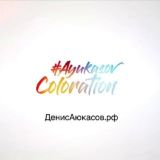 #AyukasovColoration | Денис Аюкасов