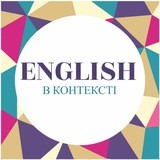 Англійська в контексті