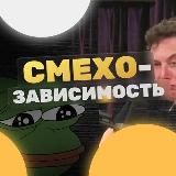 СМЕХОЗАВИСИМОСТЬ