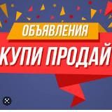 Купи-продай⛔️Вместе с нами💢