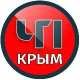 ЧП / КРЫМ 🆘🔞