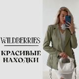 Дневник покупок с WB🍒Wildberries🍒