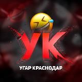 УГАР КРАСНОДАР