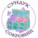 Сундук сокровищ Опт/Розн