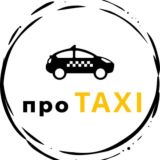 ПРО TAXI чат