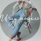 ИЩУ МОДЕЛЬ💃ИРКУТСК / АНГАРСК