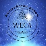 WEGA - магическая практика с Верой Войновой