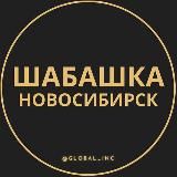 Шабашка Новосибирск