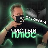 ЧИСТЫЙ ПЛЮС С РОБЕРТОМ