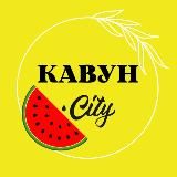 🍉КавунCity🍉 | Новини та події Херсона🇺🇦