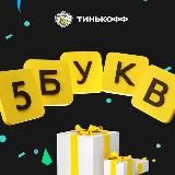 Тинькофф - 5 букв (ответы)