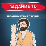 ПИФАГОР ПЛАНИМЕТРИЯ СЛИВ 16 ЗАДАНИЕ