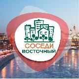 СОСЕДИ Восточный