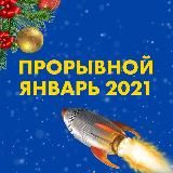 ПРОРЫВНОЙ ЯНВАРЬ 2021