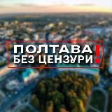 Полтава БЕЗ цензури 🇺🇦