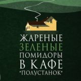 Жареные зеленые помидоры в кафе «Полустанок»