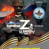 «Zа наших Камчатка» РОО «СоюзВБД»