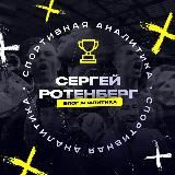 Сергей Ротенберг