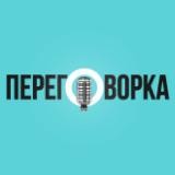 ПЕРЕГОВОРКА