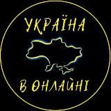 Україна в Онлайні 🇺🇦