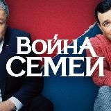 Война семей 2 сезон | Полёт | Территория | Игра на выживание | Мир Дружба Жвачка