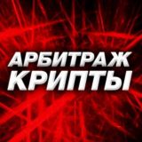 ЧАТ | Арбитраж крипты