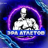 🏋‍♂ЭРА АТЛЕТОВ🏋‍♂