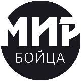 Мир бойца