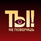 ТЫ NE ПОВЕРИШЬ! | Шоу-бизнес