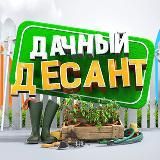 Дачный десант