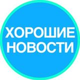 Хорошие новости