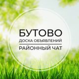 Бутово | Доска объявлений | Классифайд чат | ЮЗАО | Москва