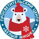 Белый мишка