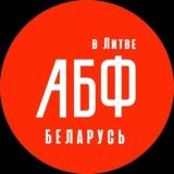 Чат АБФ в Литве