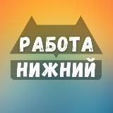 Вакансии в Нижнем Новгороде