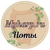Myharp.ru ноты для арфы, уроки. Нотная библиотека им. Подгорной Л.В.