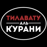 *Тилавату аль К'урани*