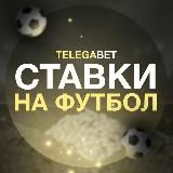 Ставки на футбол⚽️