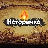 Историчка