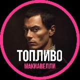 Топливо Макиавелли | DIMA SAM