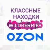 КЛАССНЫЕ НАХОДКИ на Wildberries wb/ozon