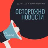 Комментарии Осторожно новости