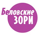 Беловские зори