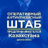 Антикризисный штаб Казахстана