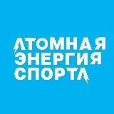 Атомная энергия спорта