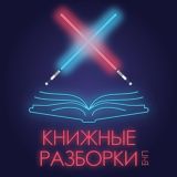 Чат "Книжных разборок"