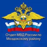 Отдел МВД России по Моздокскому району
