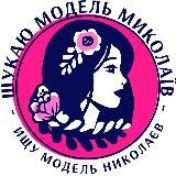 Ищу модель Николаев💋Шукаю модель Миколаїв