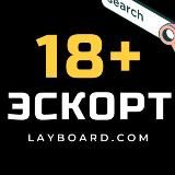 ЭСКОРТ - РАБОТА 18+ LAYBOARD.com