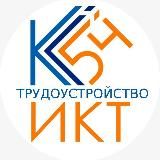 ИКТ Трудоустройство